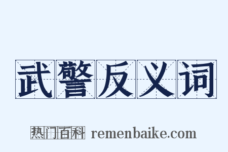 武警反义词是什么意思的图片